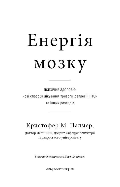 Книга Енергія мозку. Психічне здоров'я: нові способи лікування тривоги, депресії, ПТСР та інших розладів - Кристофер М. Палмер. Фото 2