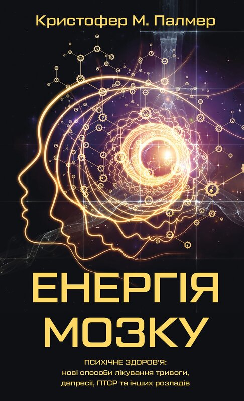Книга Енергія мозку. Психічне здоров'я: нові способи лікування тривоги, депресії, ПТСР та інших розладів - Кристофер М. Палмер