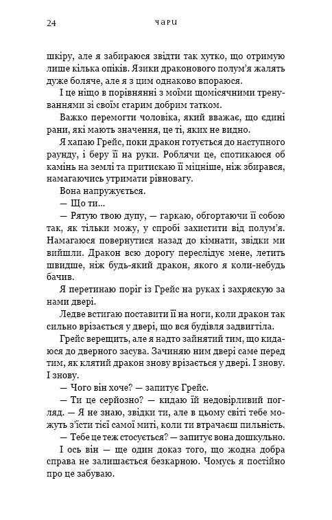 Книга Жага. Книга 5. Чари - Трейсі Вульф. Фото 19