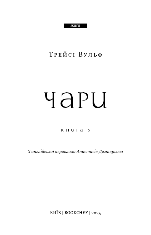 Книга Жага. Книга 5. Чари - Трейсі Вульф. Фото 3