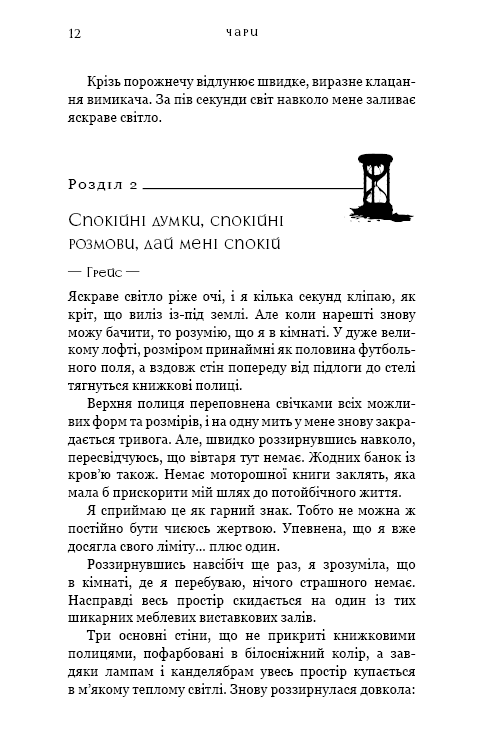 Книга Жага. Книга 5. Чари - Трейсі Вульф. Фото 7
