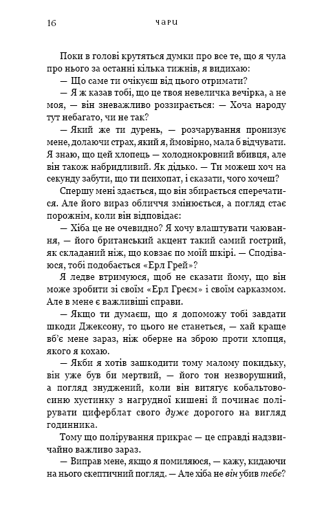 Книга Жага. Книга 5. Чари - Трейсі Вульф. Фото 11