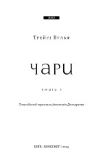 Книга Жага. Книга 5. Чари - Трейсі Вульф. Фото 3