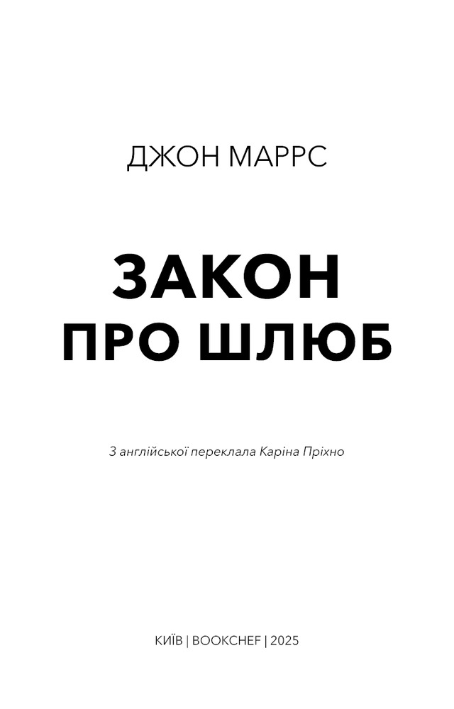 Книга Закон про шлюб - Джон Маррс. Фото 3
