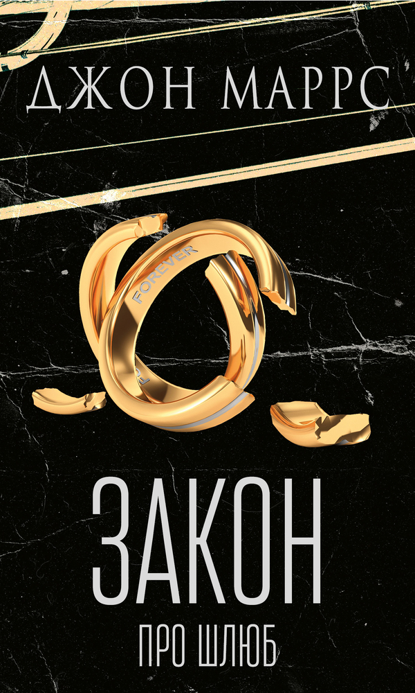 Книга Закон про шлюб - Джон Маррс