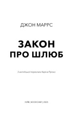 Книга Закон про шлюб - Джон Маррс. Фото 3