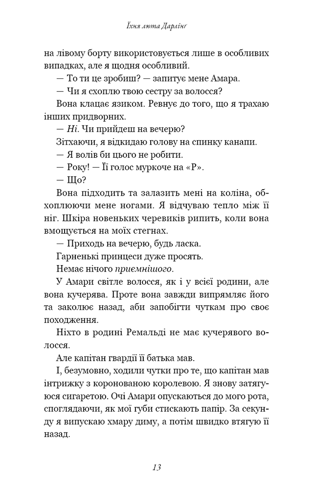 Книга Розпусні загублені хлопці. Книга 3. Їхня люта Дарлінґ - Ніккі Сент-Кроу. Фото 8