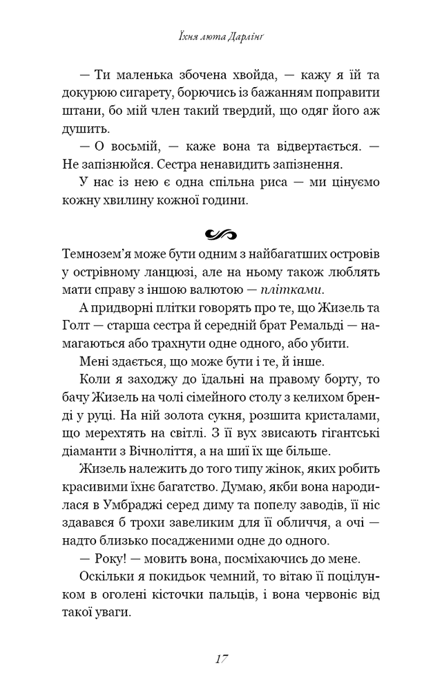 Книга Розпусні загублені хлопці. Книга 3. Їхня люта Дарлінґ - Ніккі Сент-Кроу. Фото 12