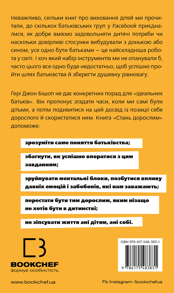 Книга Стань дорослим. Як бути батьками, на яких заслуговують наші діти - Ґері Джон Бішоп. Фото 2