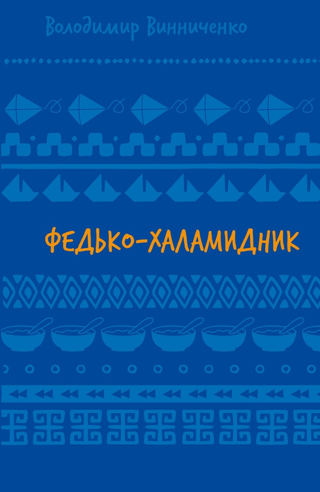 Книга Федько-халамидник. Оповідання - Володимир Винниченко