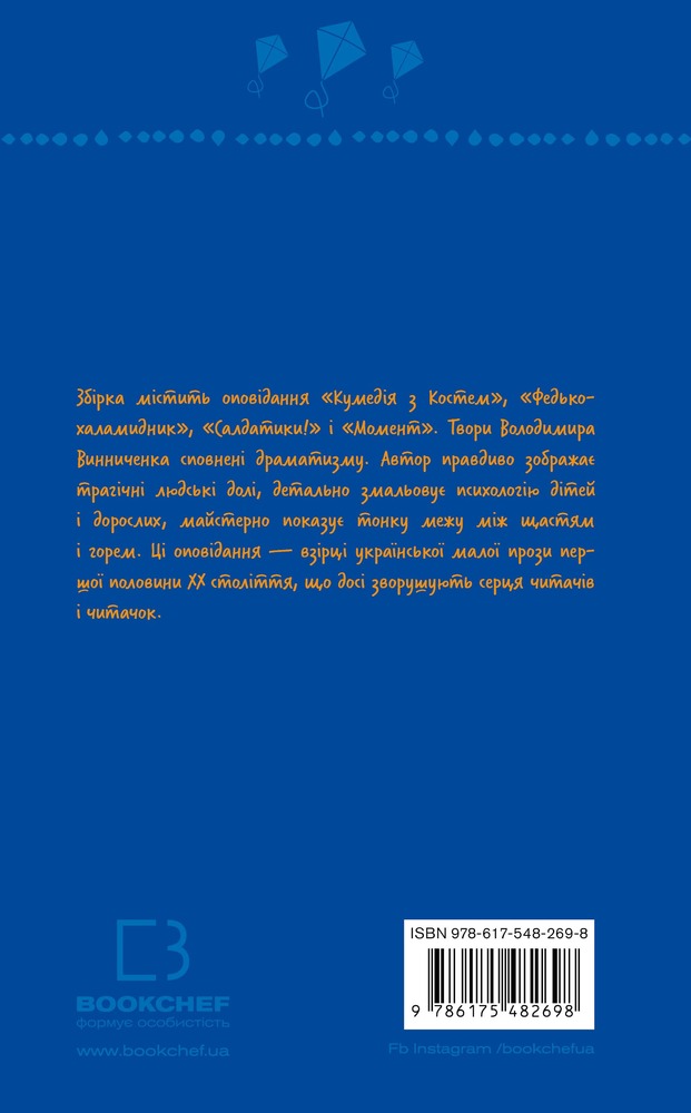 Книга Федько-халамидник. Оповідання - Володимир Винниченко. Фото 2
