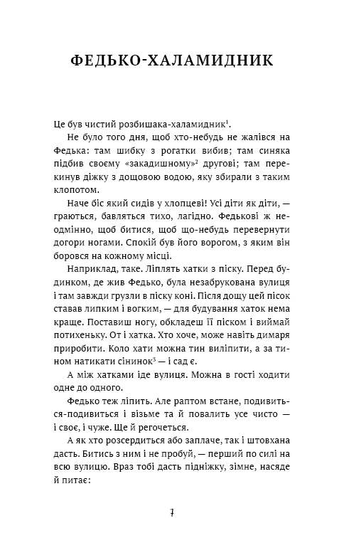 Книга Федько-халамидник. Оповідання - Володимир Винниченко. Фото 4