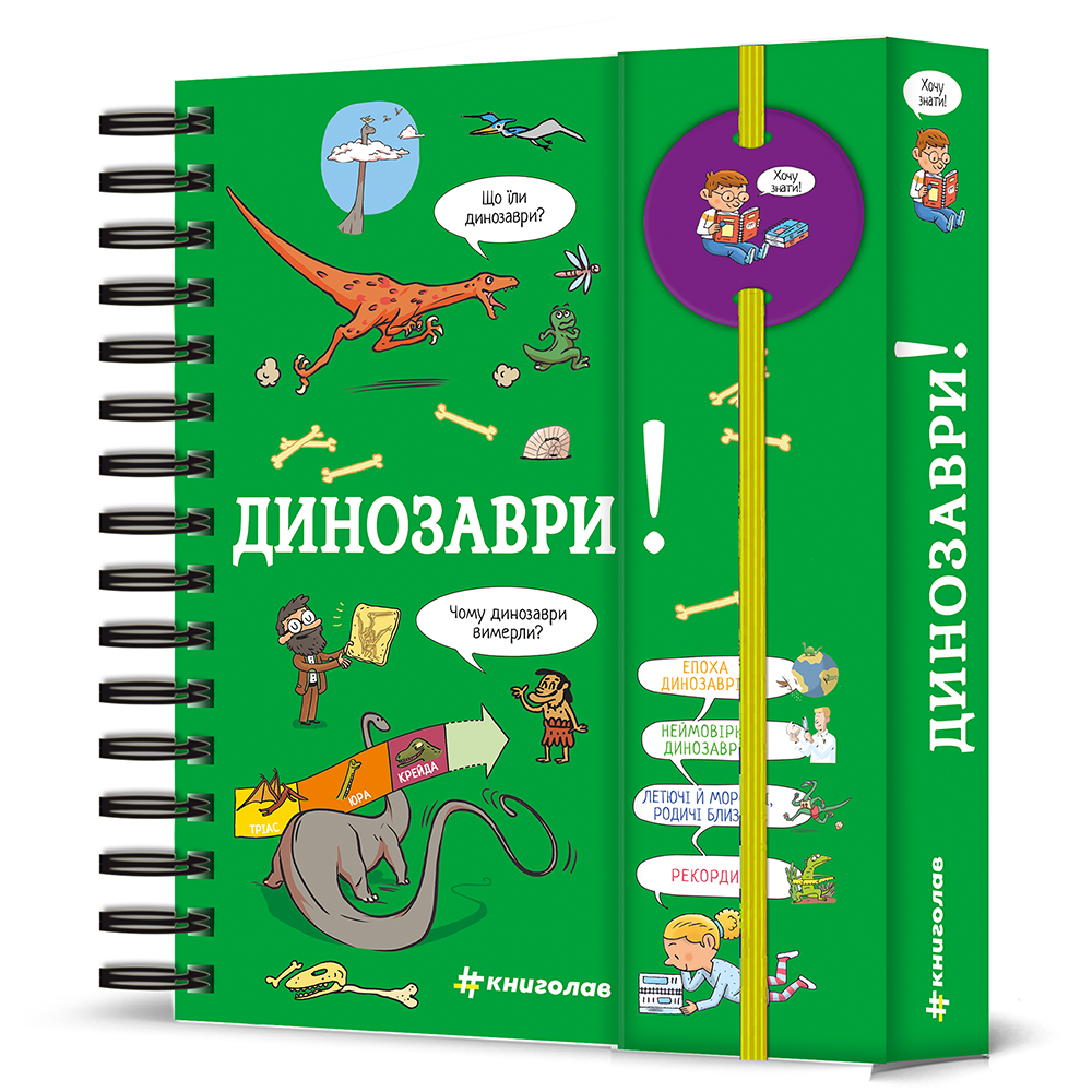 Книга Хочу знати! Динозаври