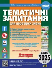Арій Тематичні запитання для перевірки знань ПДР, 13-те видання 