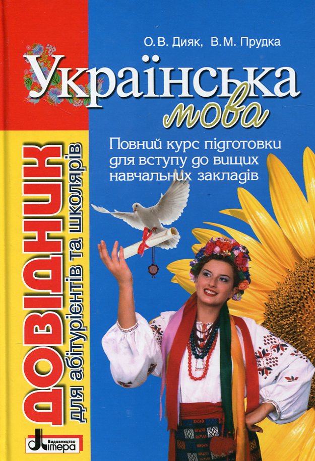 Літера Довідник для абітурієнтів. Українська мова. Фото 2