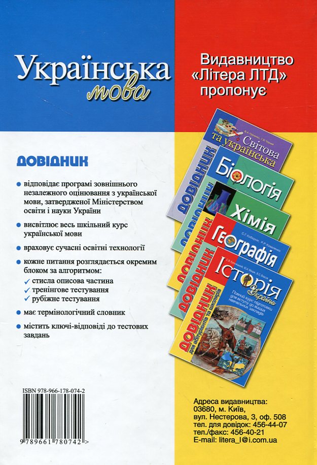 Літера Довідник для абітурієнтів. Українська мова. Фото 3