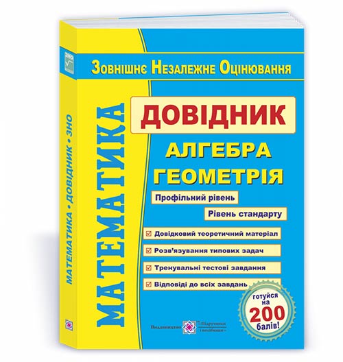 ПіП ЗНО Довідник. Математика
