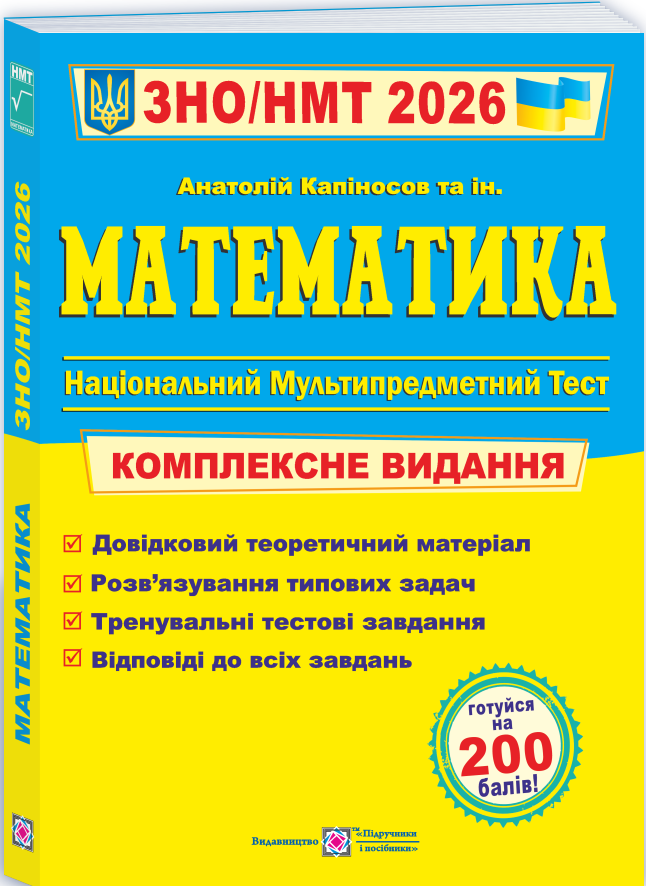 Книга Математика. Комплексне видання для підготовки до НМТ/ЗНО 2026 - Анатолій Капіносов