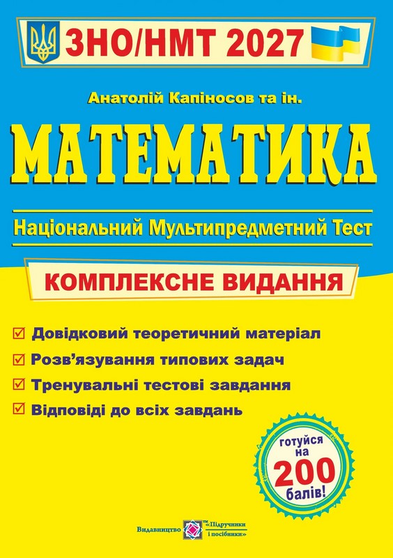 Книга Математика. Комплексне видання для підготовки до НМТ/ЗНО 2027 - Анатолій Капіносов