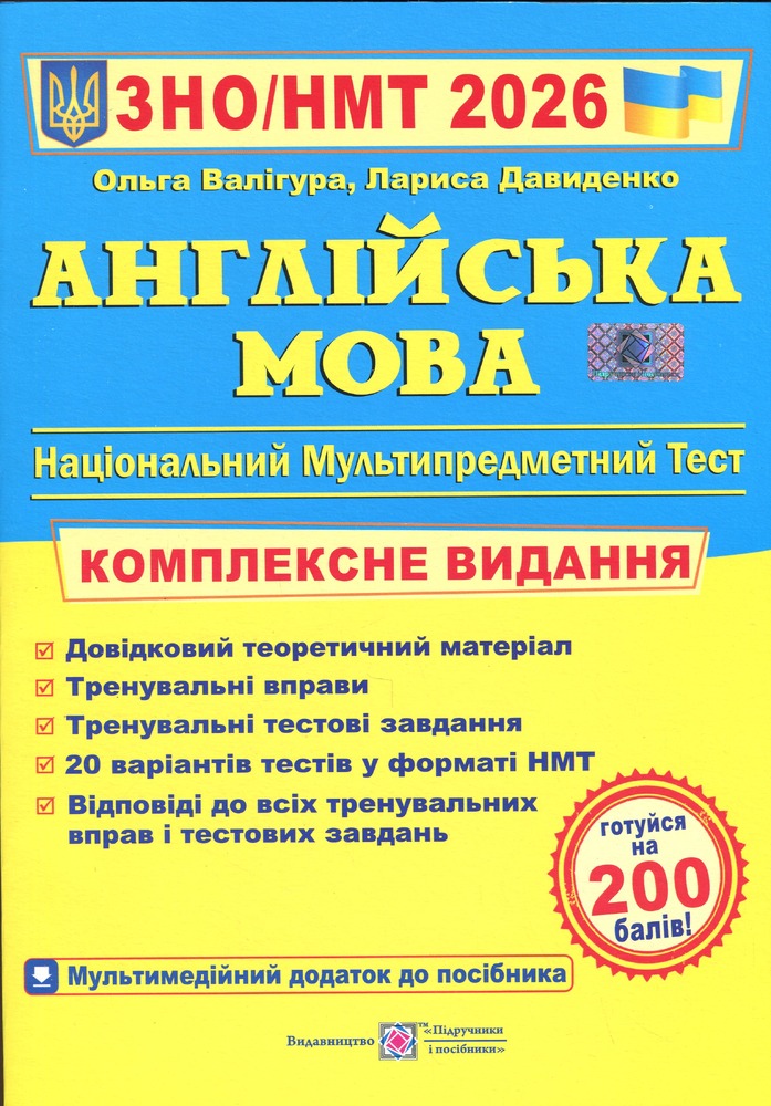 Книга Англійська мова. Комплексне видання для підготовки до НМТ/ЗНО 2026 - Ольга Валігура, Лариса Давиденко