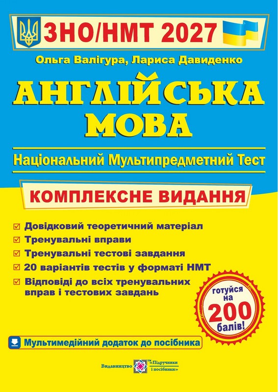 Книга Англійська мова. Комплексне видання для підготовки до НМТ/ЗНО 2027 - Ольга Валігура, Лариса Давиденко