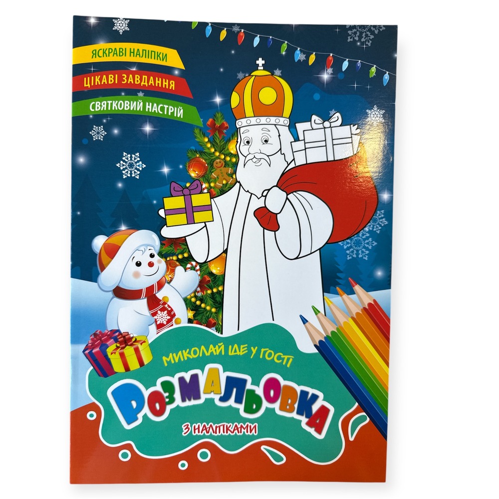 Книжка-розмальовка Миколай іде у гості