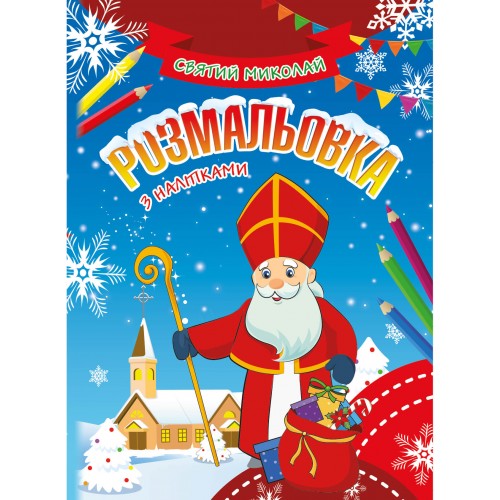 Книжка-розмальовка з наліпками. Святий Миколай