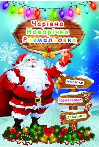 Рюкзачок Чарівна новорічна розмальовка