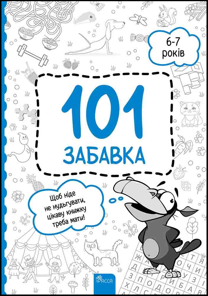 Книга 101 забавка. 6-7 років - Олена Шаповал