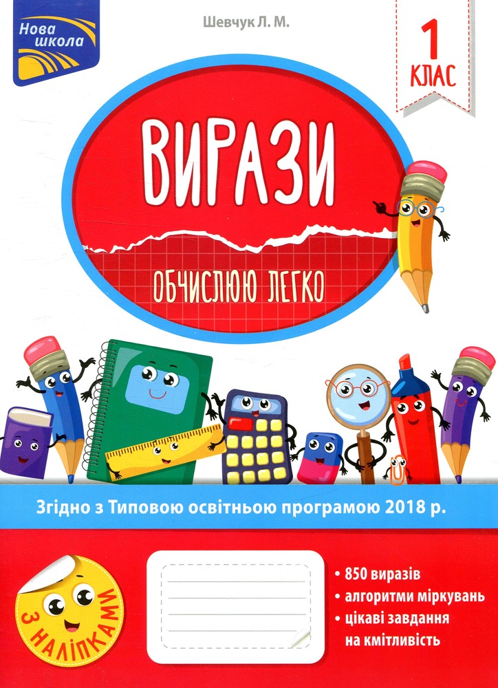 Книга Вирази. Обчислюю легко. 1 клас. За оновленою програмою - Лариса Шевчук