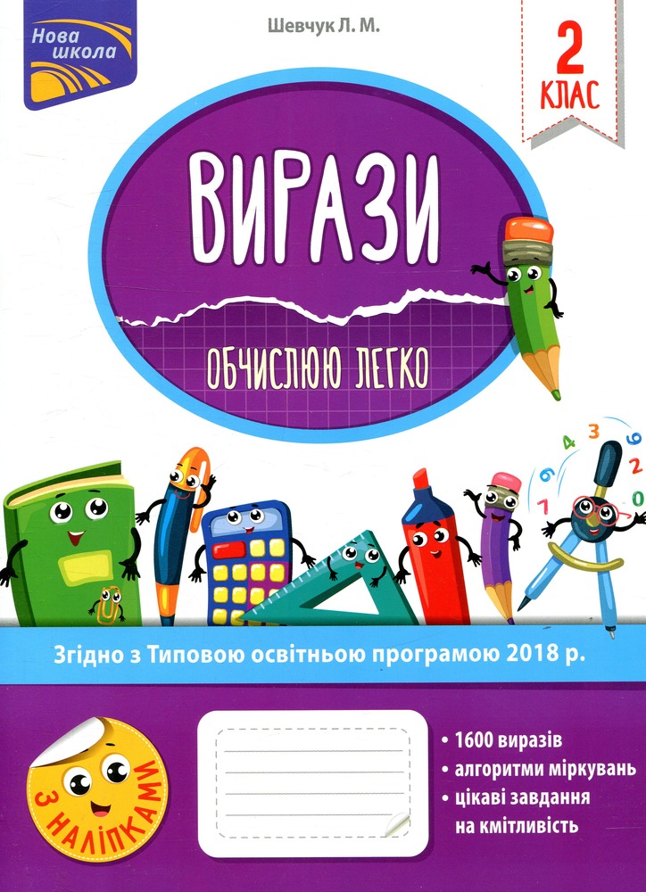 Книга Вирази. Обчислюю легко. 2 клас. За оновленою програмою - Лариса Шевчук