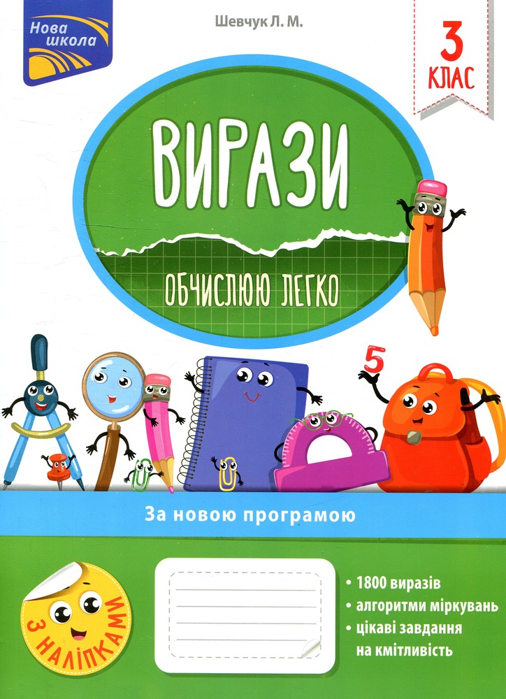 Книга Вирази. Обчислюю легко. 3 клас. За оновленою програмою - Лариса Шевчук
