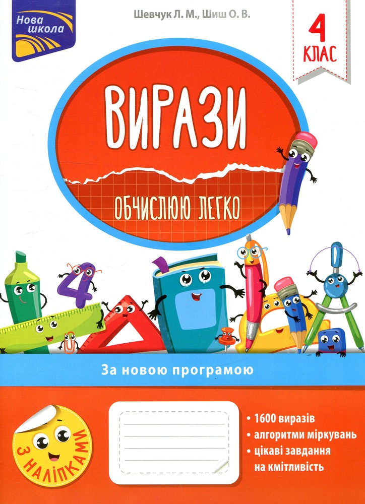 Книга Вирази. Обчислюю легко. 4 клас. За оновленою програмою - Лариса Шевчук, Ольга Шиш