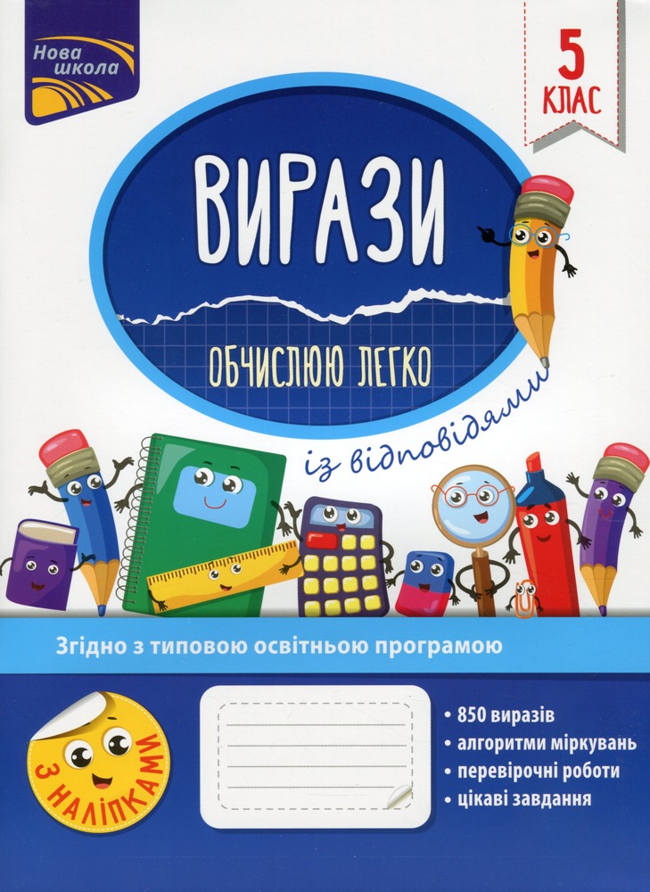 Книга Вирази. Обчислюю легко. 5 клас. За оновленою програмою - Надія Риндіна