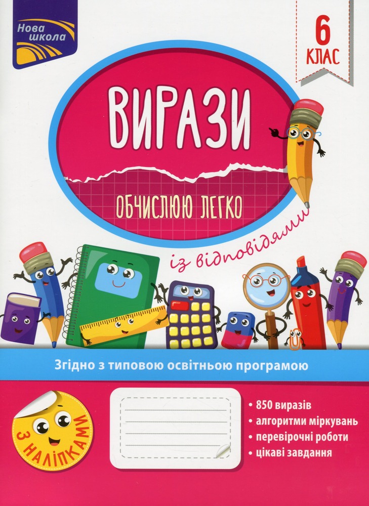 Книга Вирази. Обчислюю легко. 6 клас. За оновленою програмою - Надія Риндіна