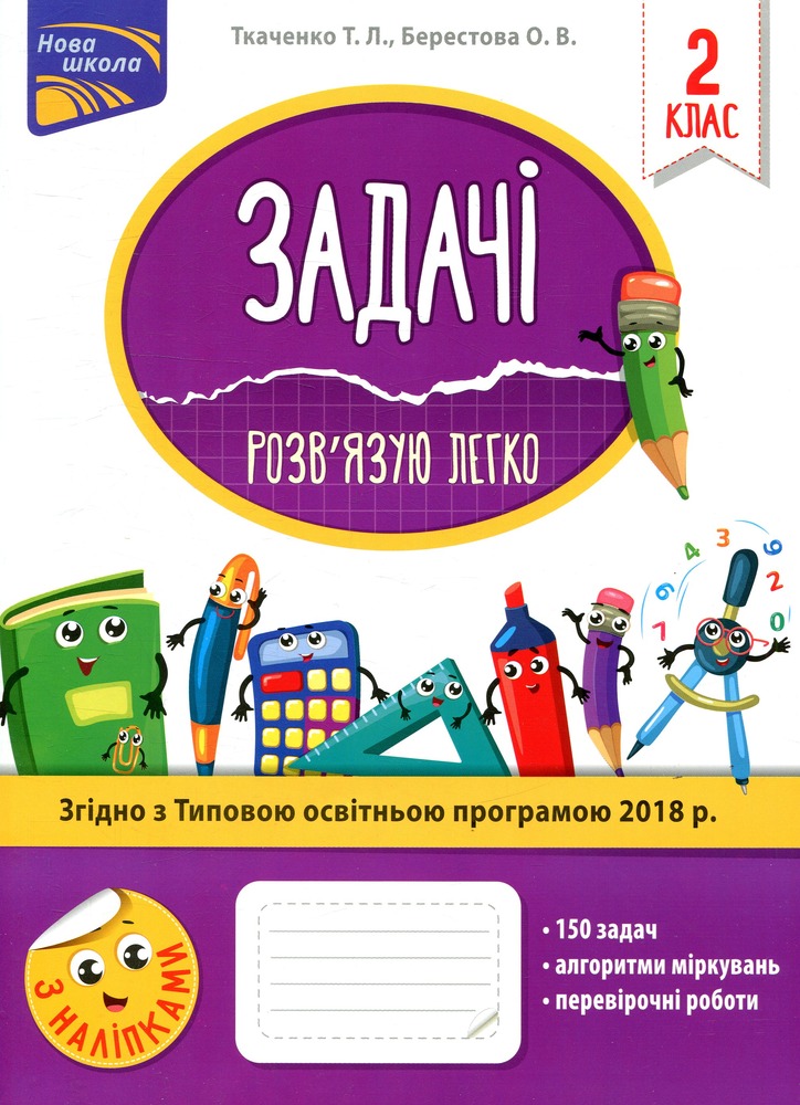 Книга Задачі. Розв’язую легко. 2 клас. За оновленою програмою - Олена Берестова, Тетяна Ткаченко