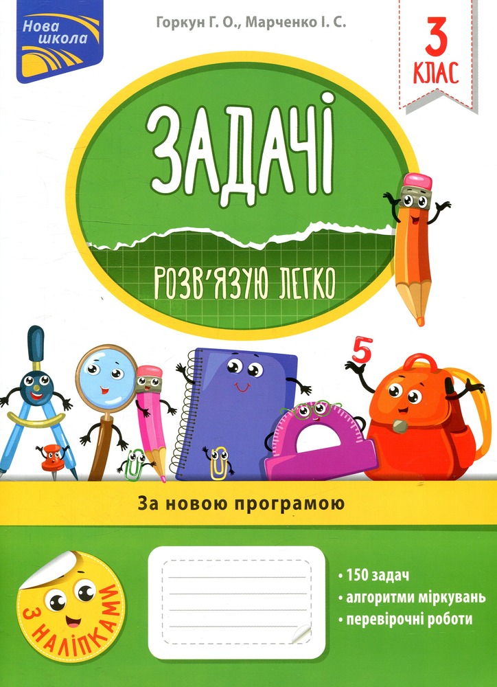 Книга Задачі. Розв’язую легко. 3 клас. За оновленою програмою - Ірина Марченко, Галина Горкун