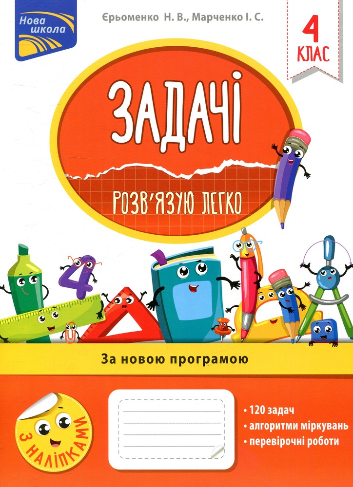 Книга Задачі. Розв’язую легко. 4 клас. За оновленою програмою - Ірина Марченко, Наталія Єременко
