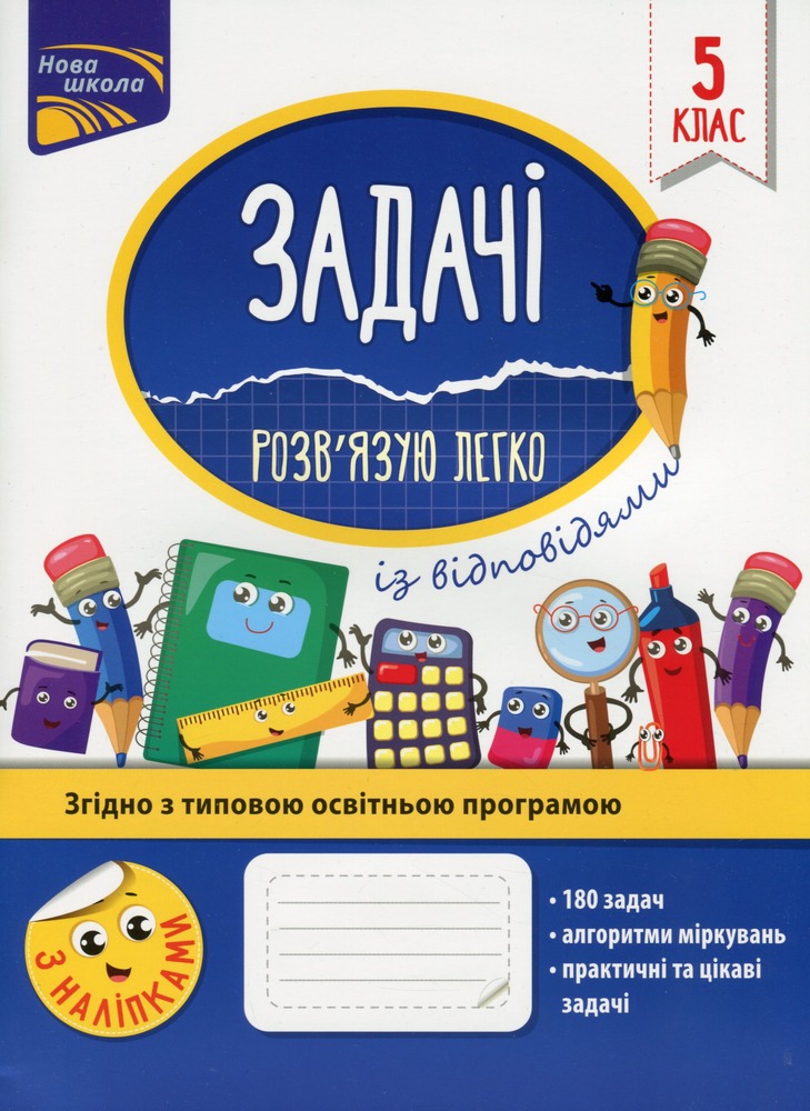 Книга Задачі. Розв’язую легко. 5 клас. За оновленою програмою - Надія Риндіна