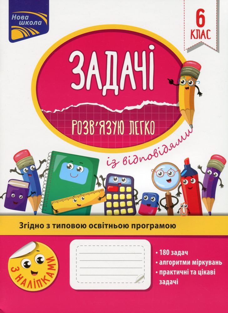 Книга Задачі. Розв’язую легко. 6 клас. За оновленою програмою