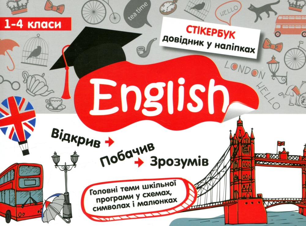 Книга Стікербук. Англійська мова. 1-4 класи - Тетяна Курінова