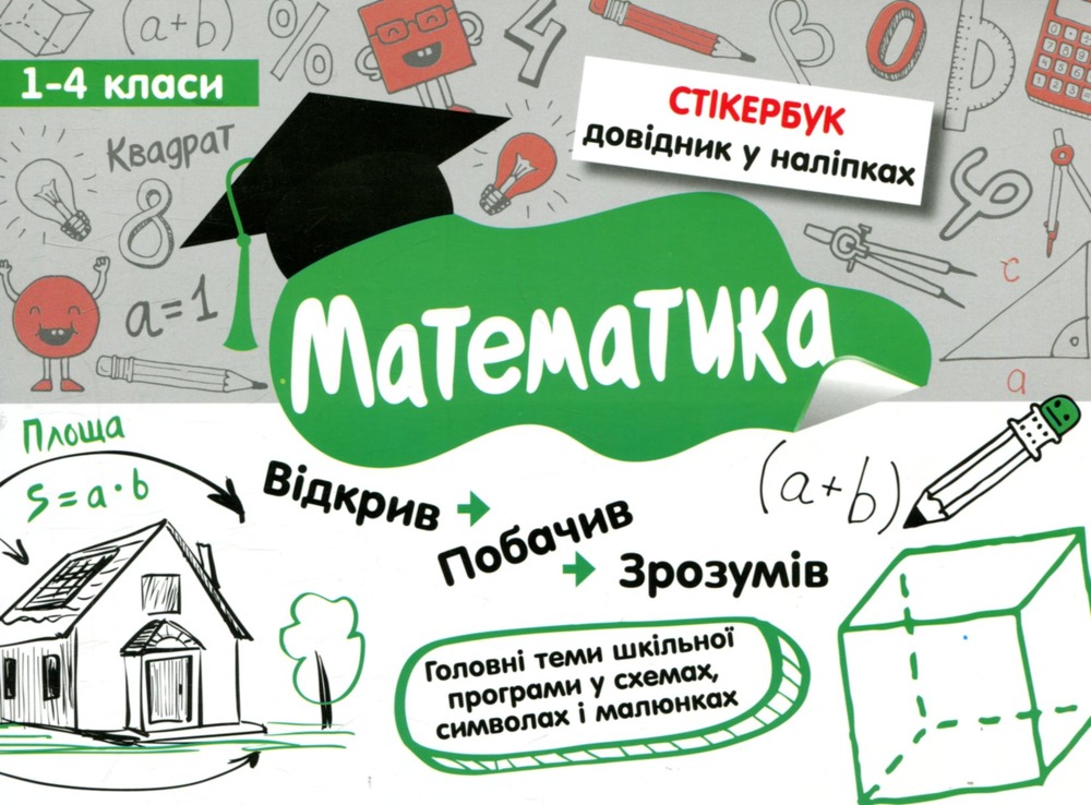 Книга Стікербук. Математика. 1-4 класи - Світлана Бондаренко