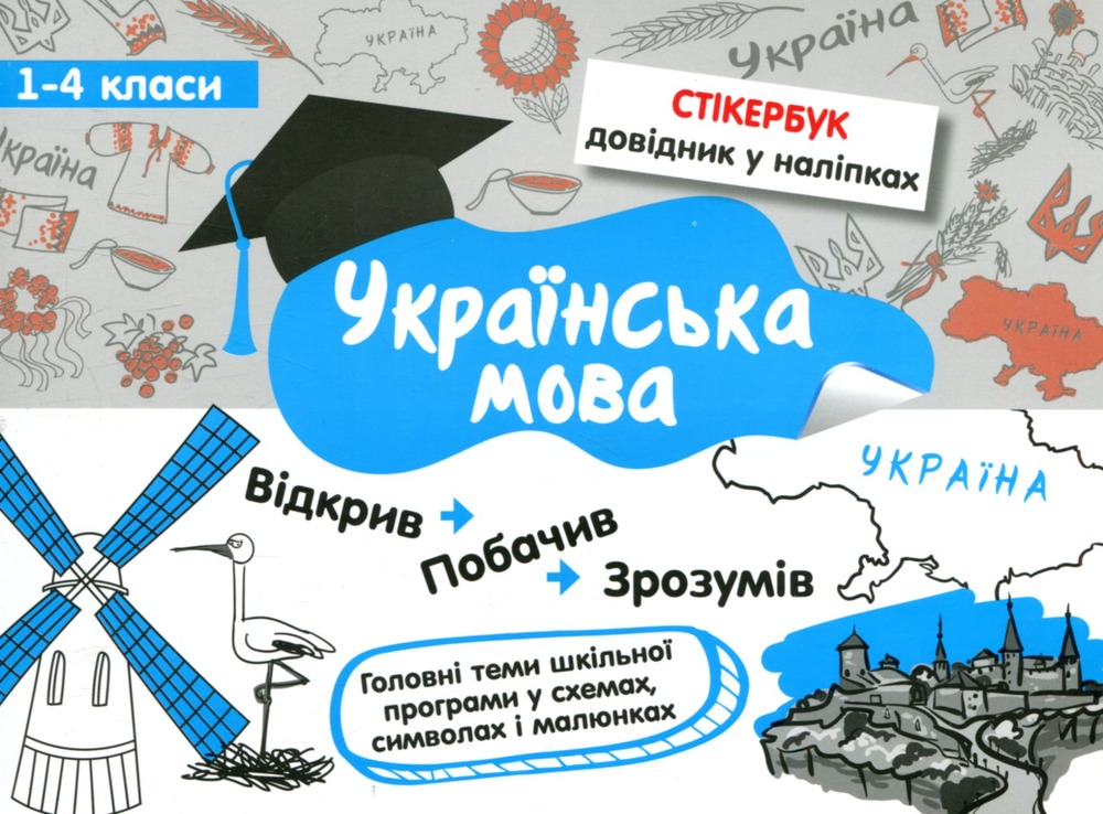 Книга Стікербук. Українська мова. 1-4 класи - Ірина Колеснікова