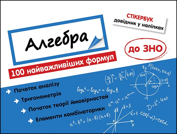Асса Стікербук. Алгебра. 100 найважливіших формул до ЗНО