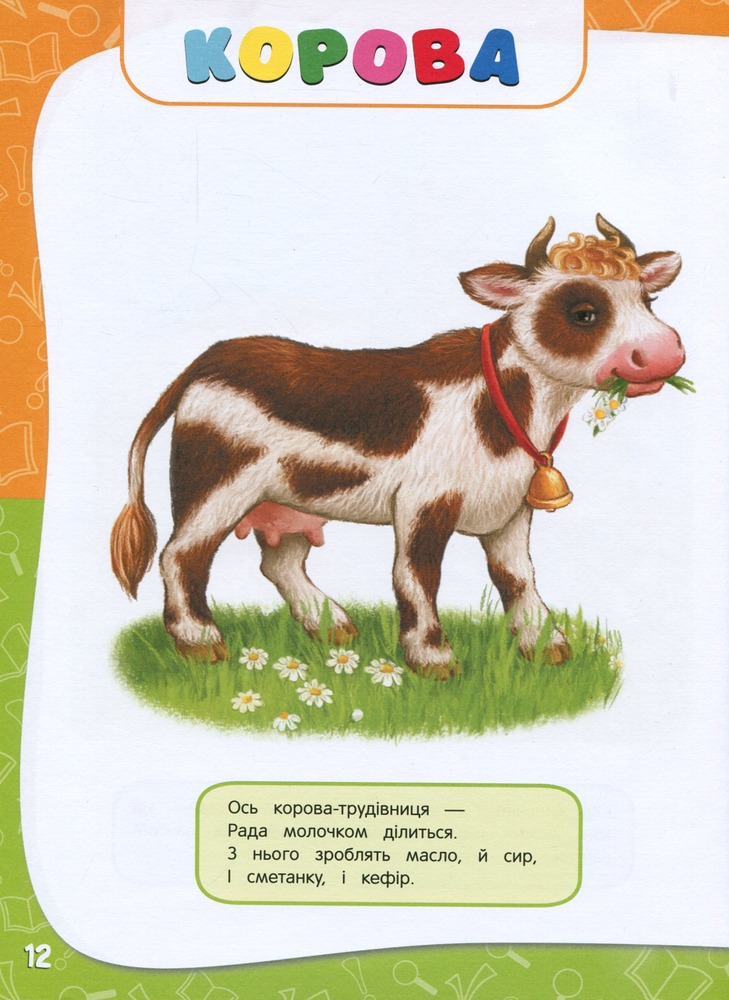 Книга Академія дошкільних наук. Для дітей 1-2 років. Фото 9