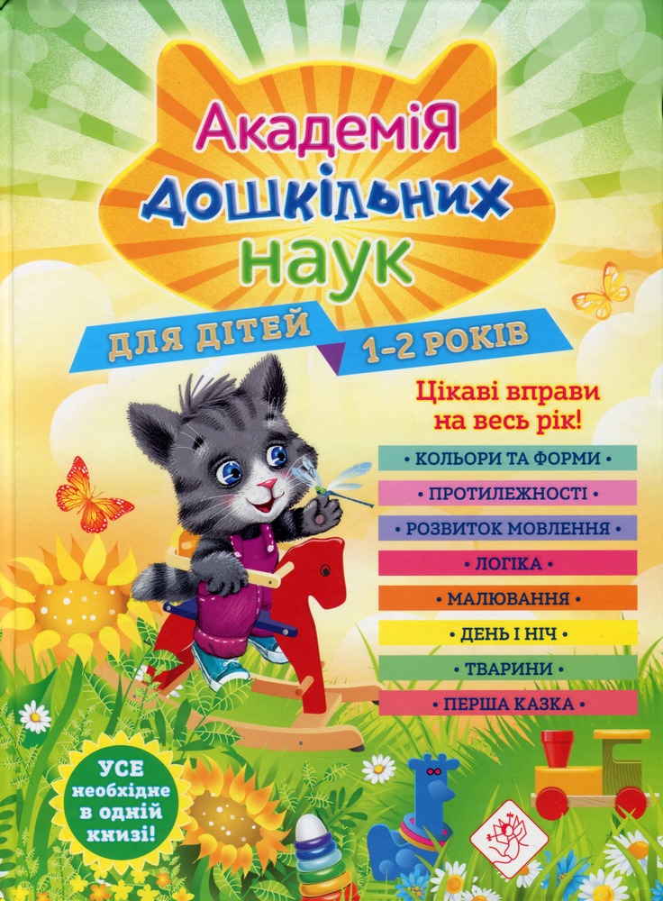 Книга Академія дошкільних наук. Для дітей 1-2 років
