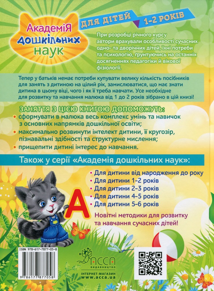 Книга Академія дошкільних наук. Для дітей 1-2 років. Фото 2