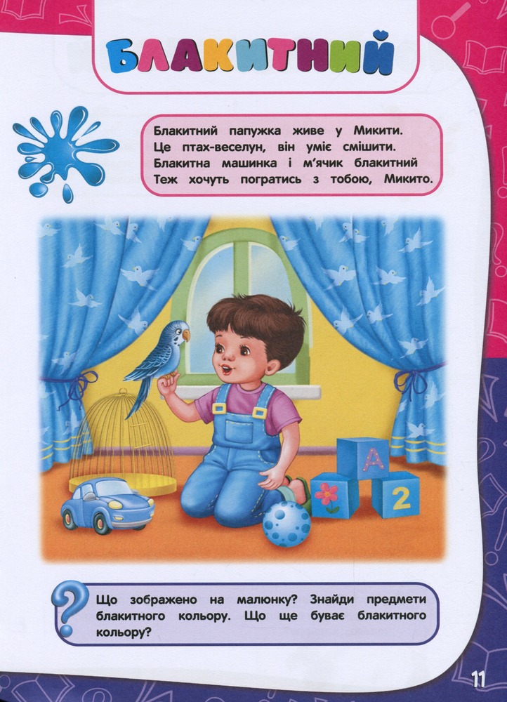 Книга Академія дошкільних наук. Для дітей 2-3 років. Фото 8