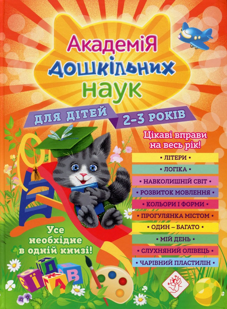 Книга Академія дошкільних наук. Для дітей 2-3 років