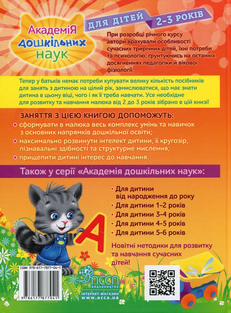 Книга Академія дошкільних наук. Для дітей 2-3 років. Фото 2